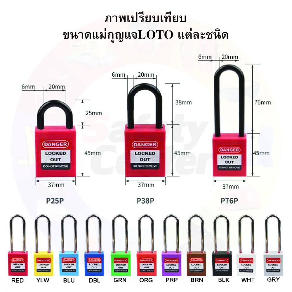แม่กุญแจLOTO ก้านเหล็กยาว 76มม. P76S